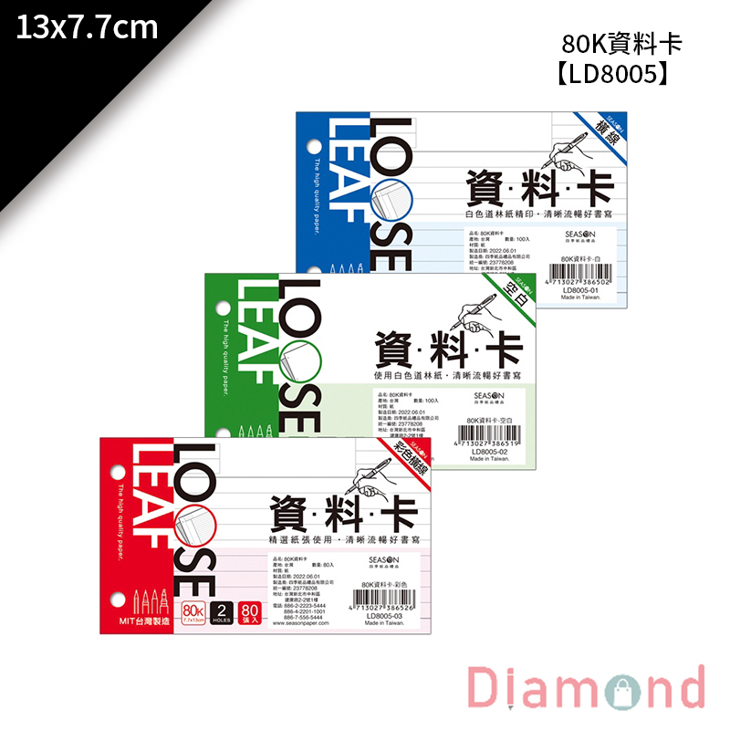 四季紙品 80K資料卡 100入/包 13*7.7cm【LD8005】