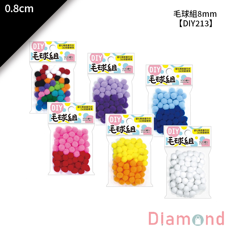 四季紙品 毛球組8mm 70入/包 0.8cm【DIY213】