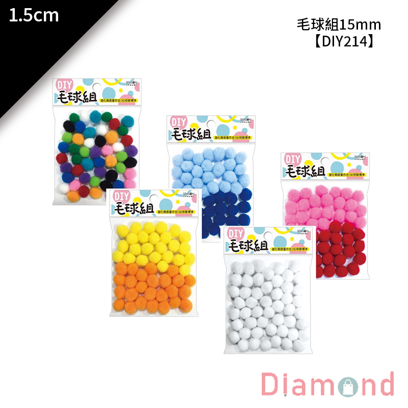 四季紙品 毛球組15mm 50入/包 1.5cm【DIY214】