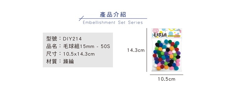 四季紙品 毛球組15mm 50入/包 1.5cm【DIY214】