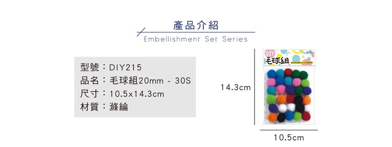 四季紙品 毛球組20mm 30入/包 2cm【DIY215】