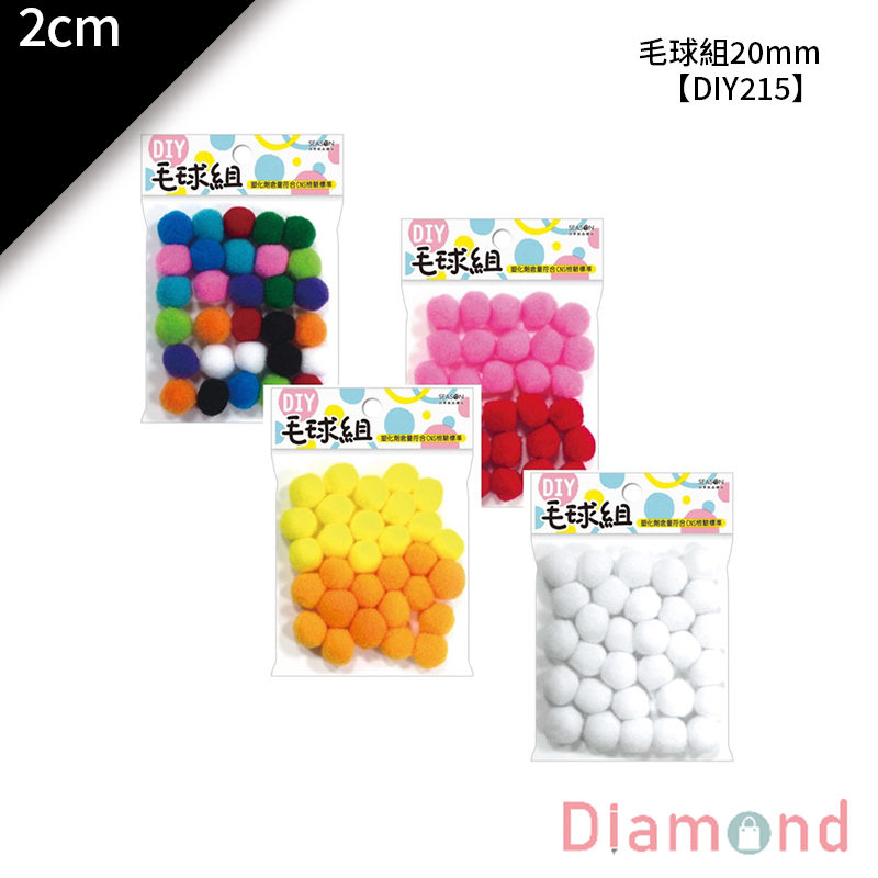 四季紙品 毛球組20mm 30入/包 2cm【DIY215】