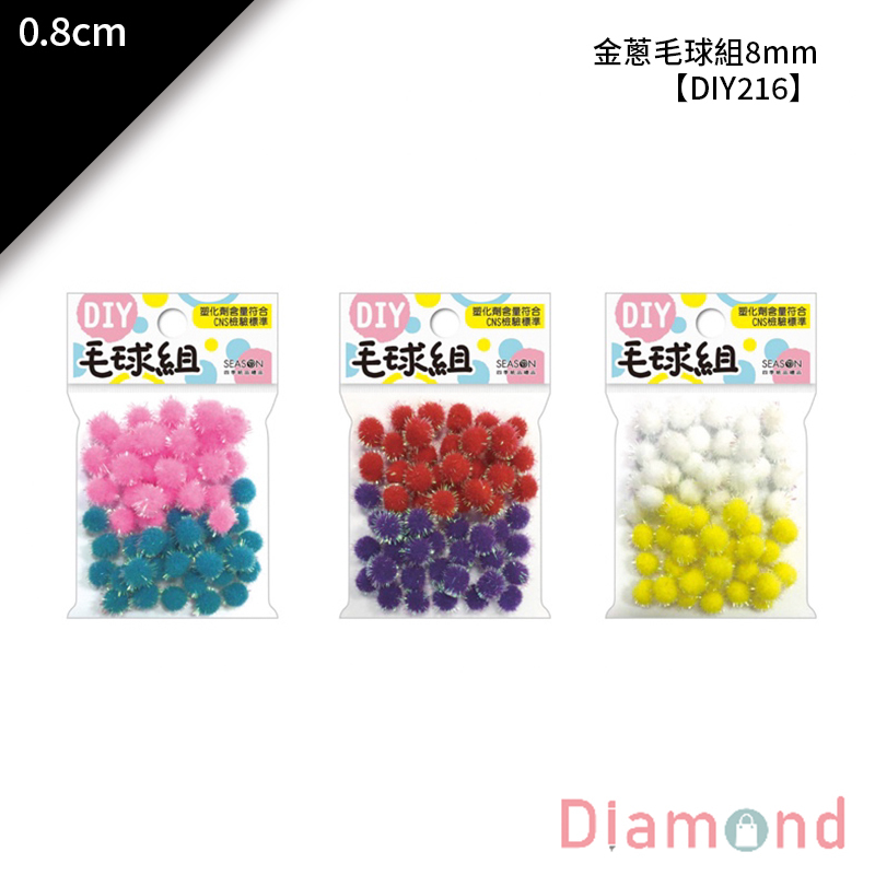 四季紙品 金蔥毛球組8mm 56入/包 0.8cm【DIY216】