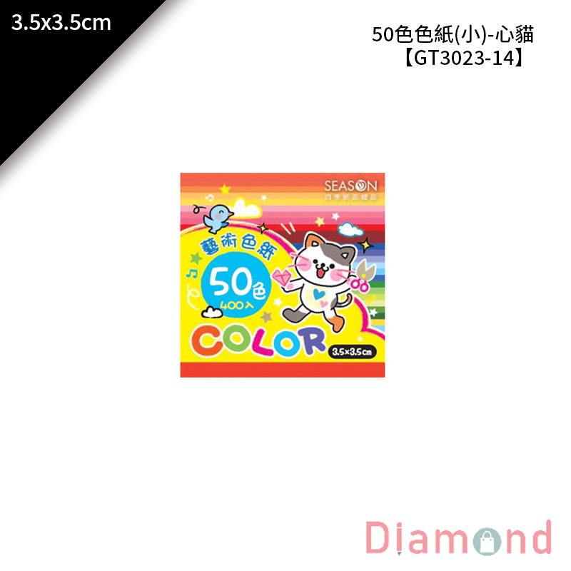 四季紙品 50色色紙(小)心貓 400張/包 3.5*3.5cm【GT3023-14】