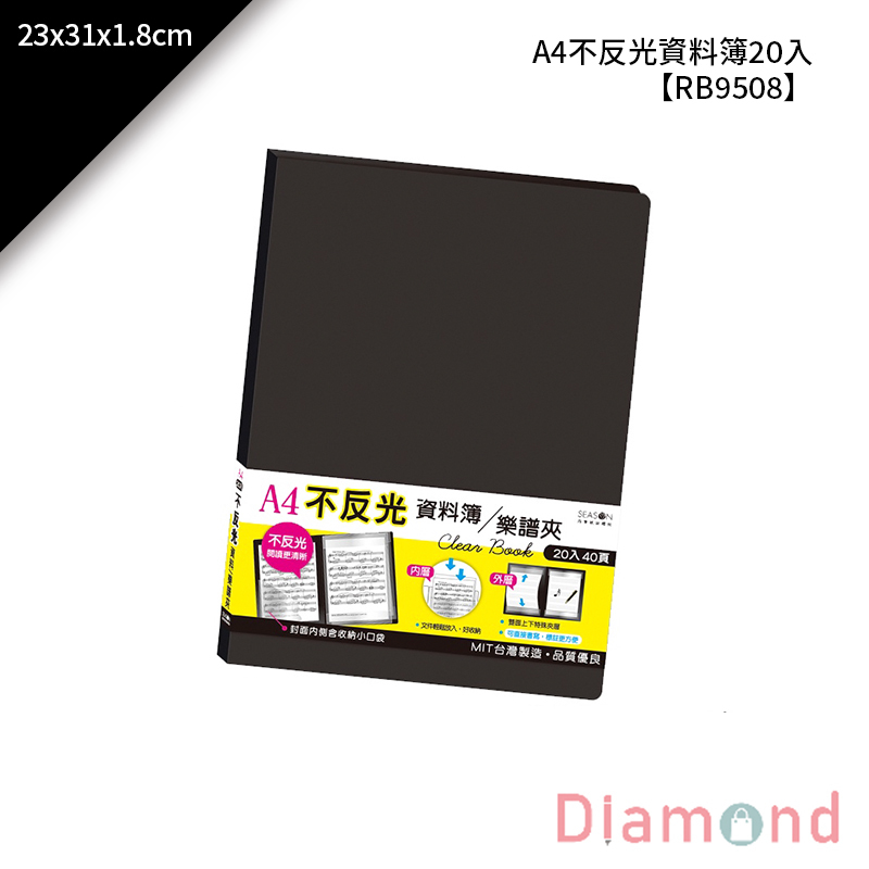 四季紙品 A4不反光資料簿20入黑 23*31*1.8cm【RB9508-01】