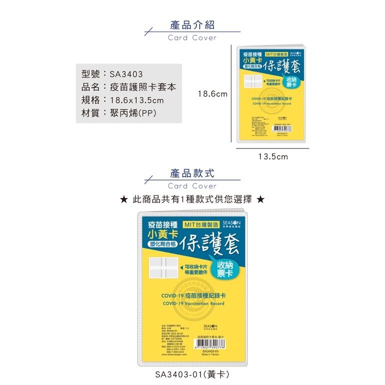 四季紙品 疫苗護照卡套本黃卡 18.6*13.5cm【SA3403-01】