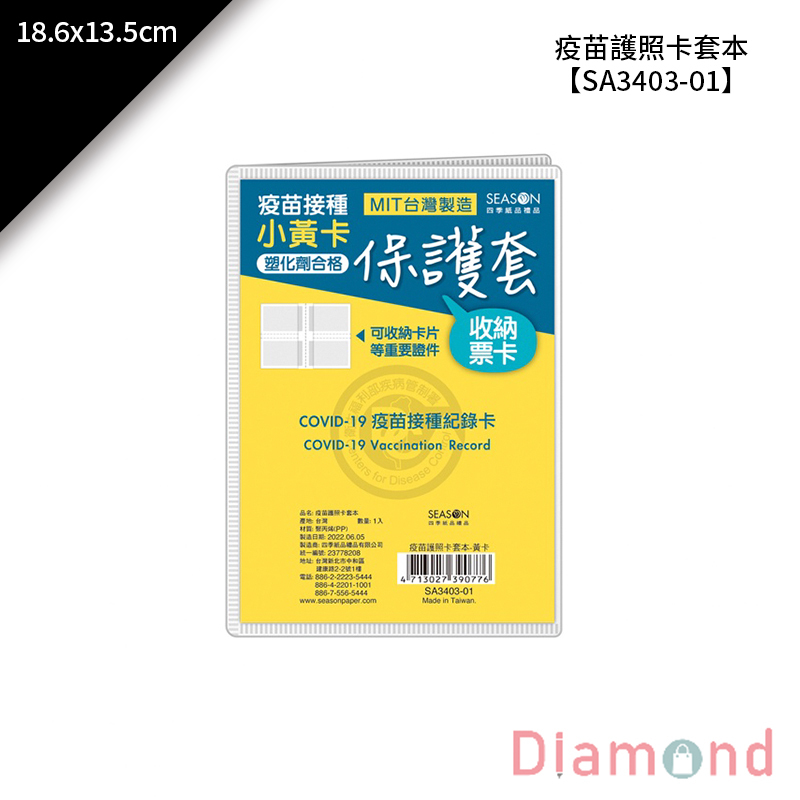四季紙品 疫苗護照卡套本黃卡 18.6*13.5cm【SA3403-01】