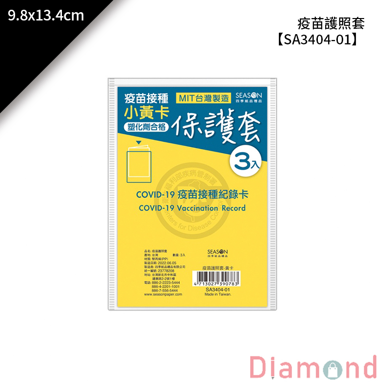 四季紙品 疫苗護照套黃卡 3入/包 9.8*13.4cm【SA3404-01】