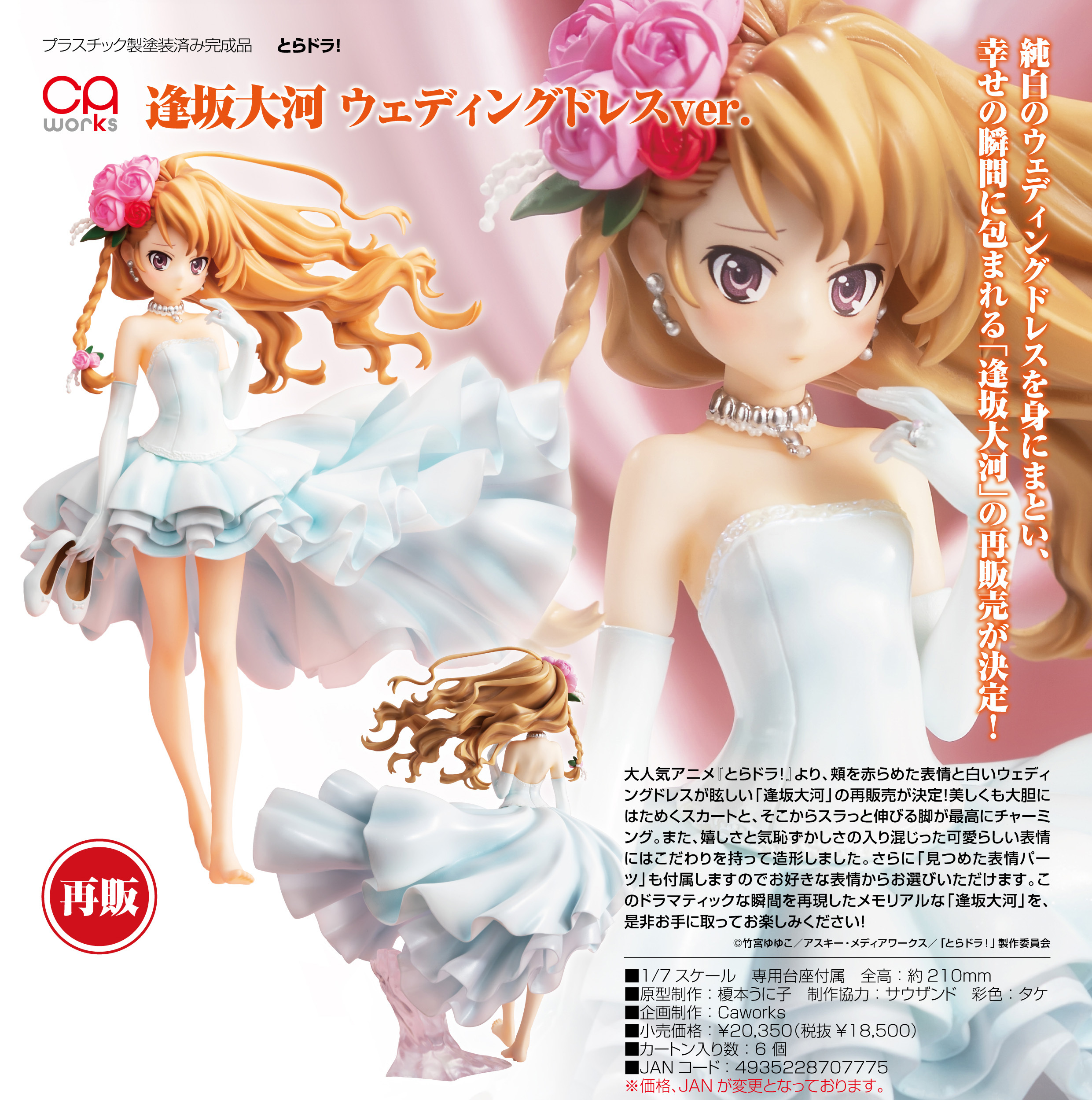 「ACG.GO」「預購」日版 角川CAworks 逢坂大河 花嫁ver. 龍與虎 1/7 PVC Figure 再販