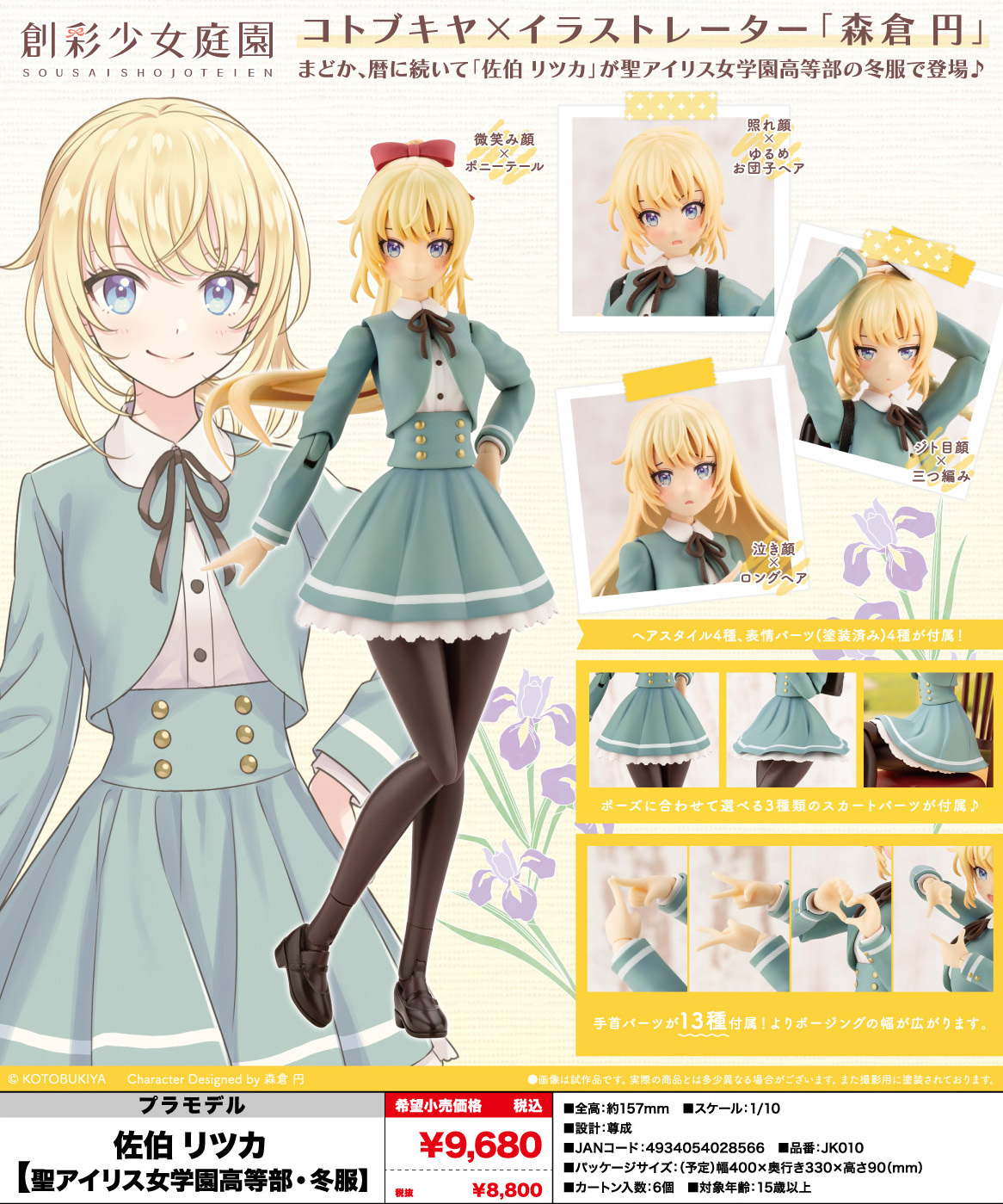 「ACG.GO」「預購」日版 壽屋 佐伯律花 冬季制服 創彩少女庭園 1/10組裝模型