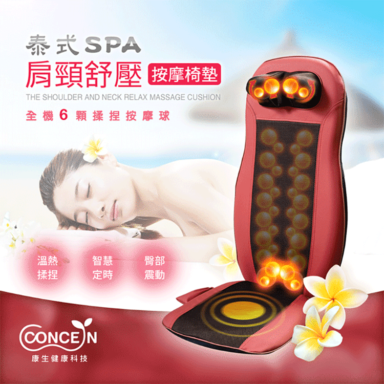 泰式SPA肩頸紓壓按摩椅墊 【CM-2022】 ．背部上下行走溫熱揉捏球，讓按摩更舒適 ． 可選擇全背/局部/坐墊枕震波按摩 ．智慧定時15分鐘自動關機