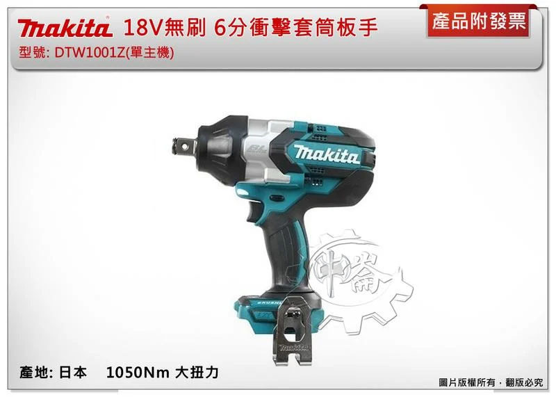 ＊中崙五金【附發票】(日本製) 牧田18V無刷 6分衝擊套筒板手 DTW1001RGJ DTW1001Z