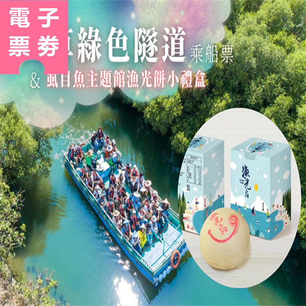 【電子票劵】台南｜四草綠色隧道乘船票＋虱目魚主題館漁光餅小禮盒  Ⓕ