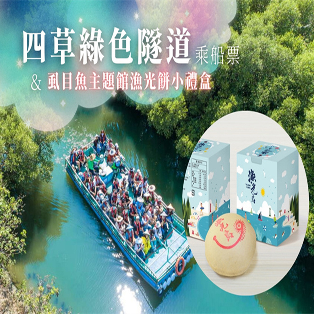 【電子票劵】台南｜四草綠色隧道乘船票＋虱目魚主題館漁光餅小禮盒  Ⓕ