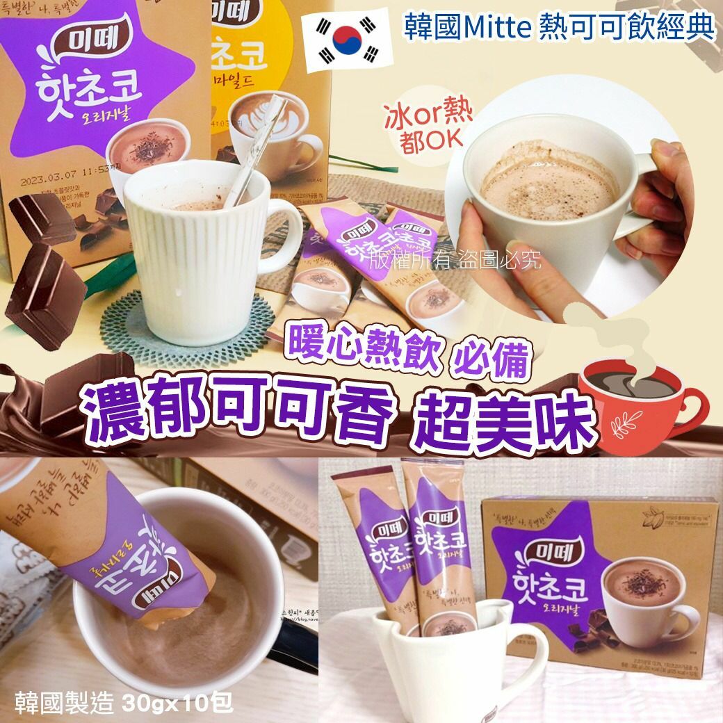 韓國Mitte熱可可飲經典款 (1盒10包)