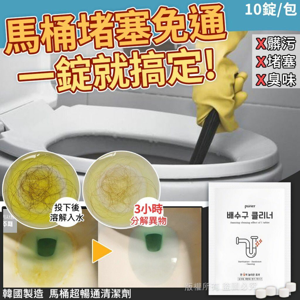 韓國製造馬桶超暢通清潔劑(1包10錠)