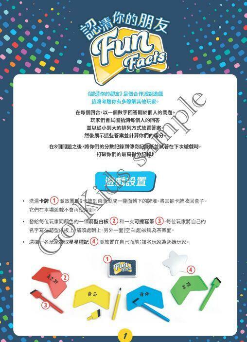 認清你的朋友 Fun Facts 繁體中文版