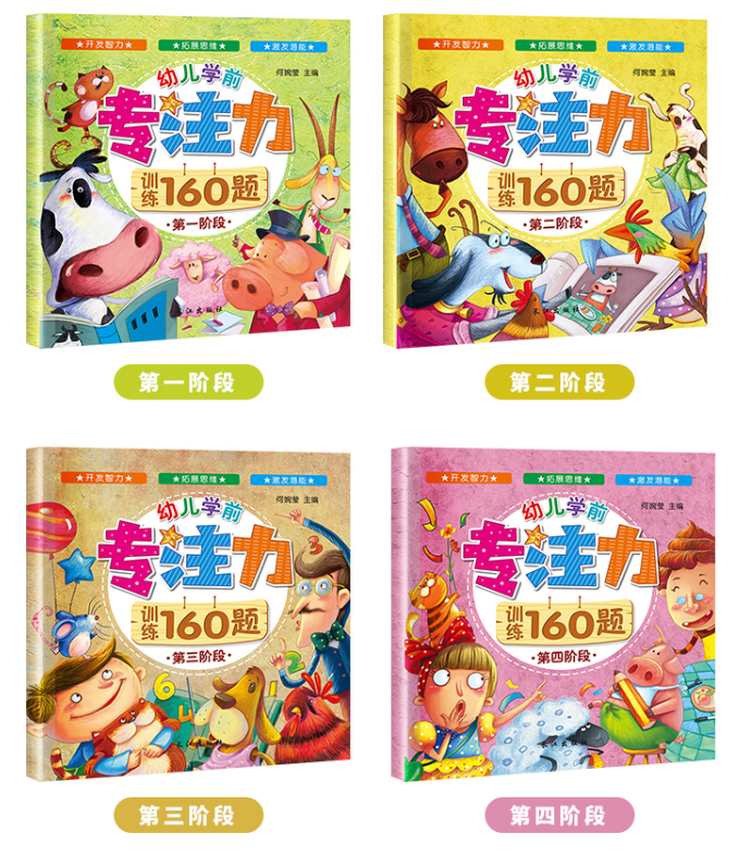 幼儿学前专注力训练160题（4本）