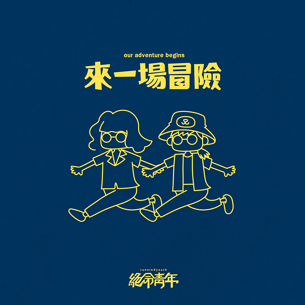 【絕命青年 Running Youth】來一場冒險