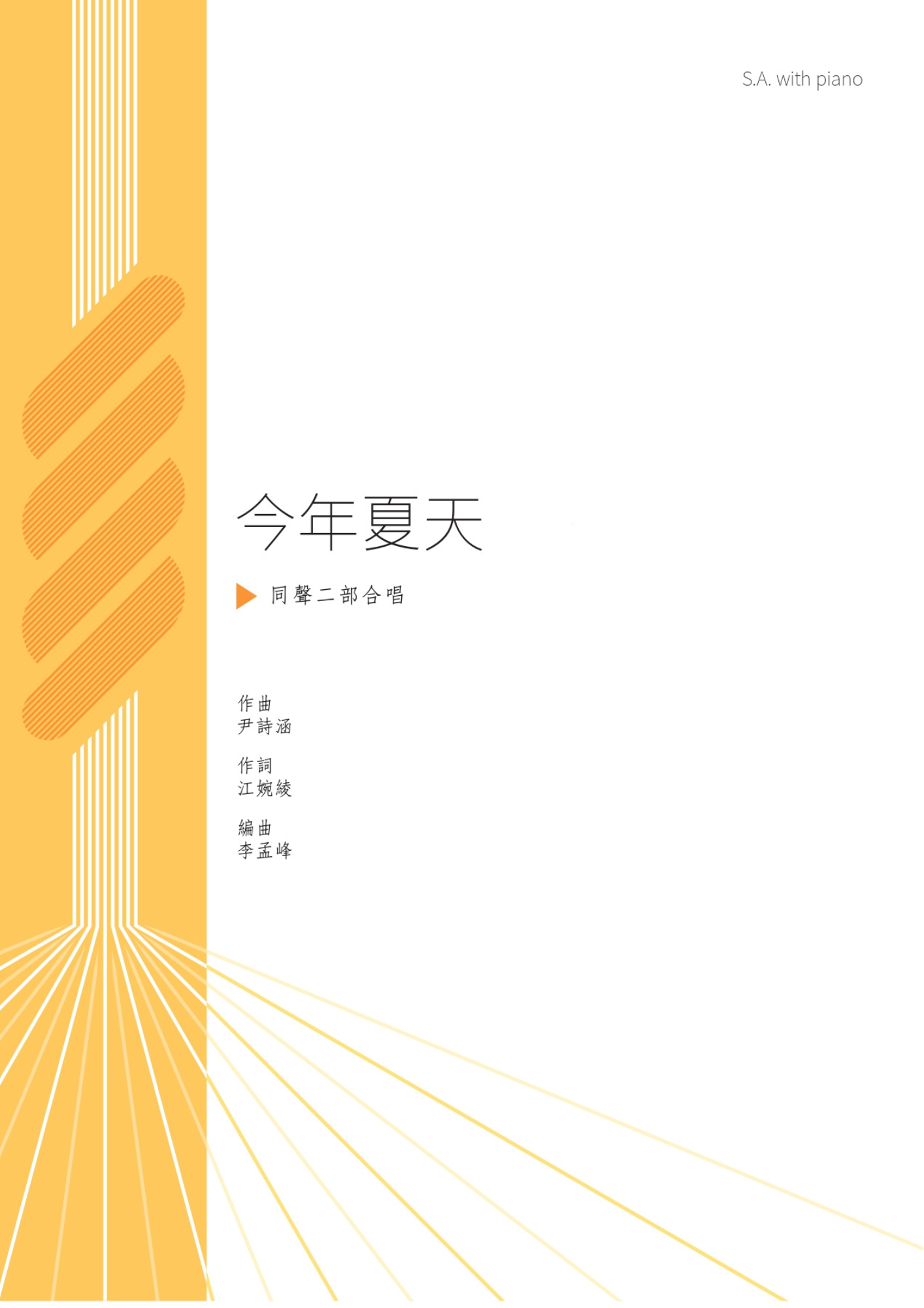 【同聲二部】《今年夏天》