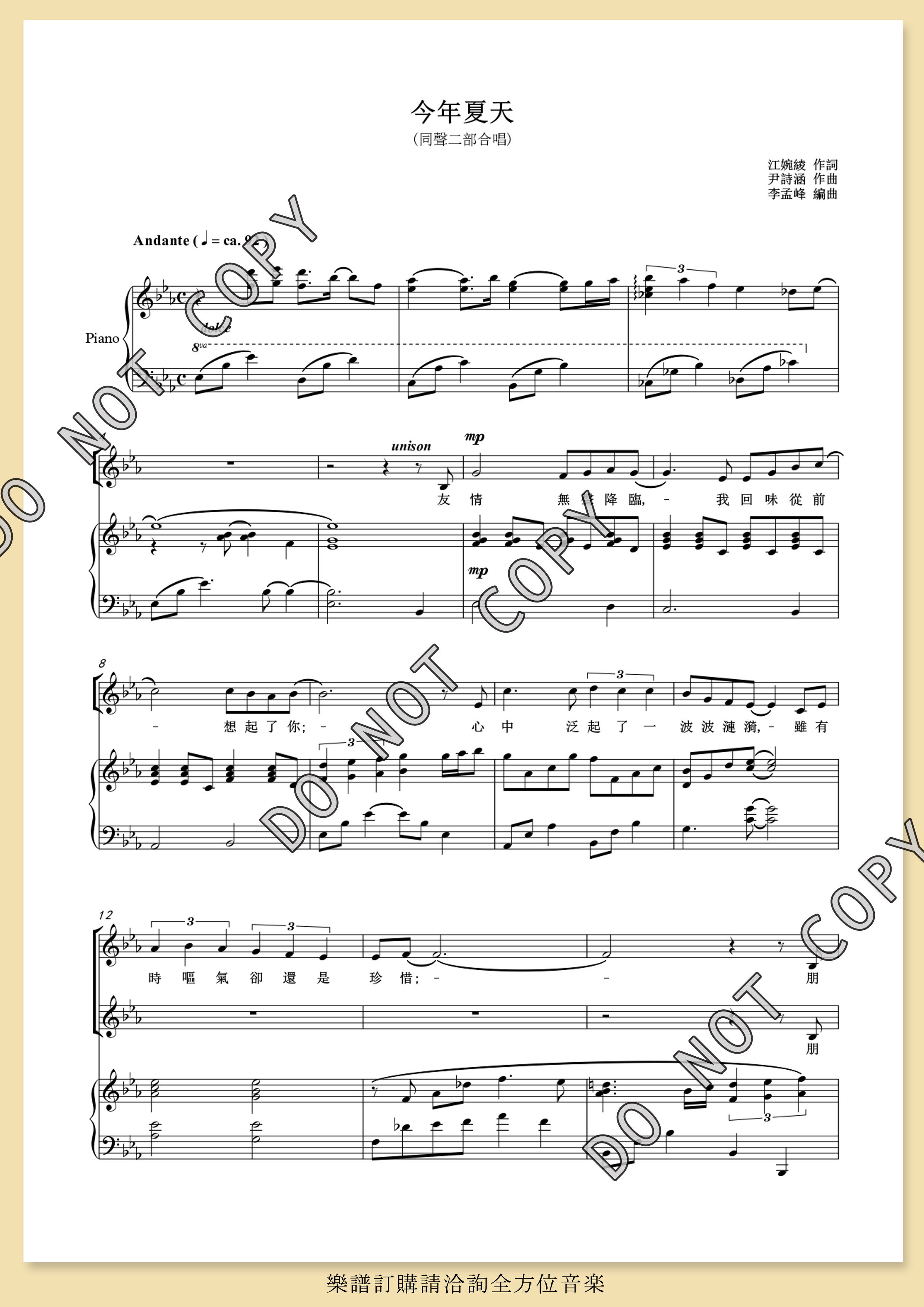 【同聲二部】《今年夏天》