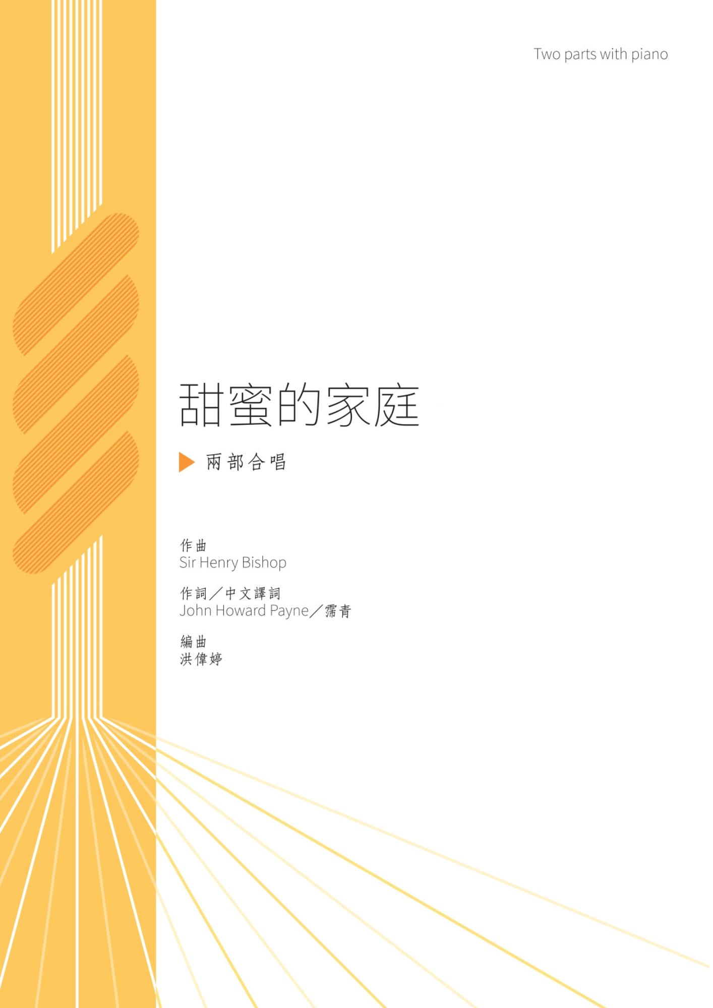 【同聲二部】《甜蜜的家庭》