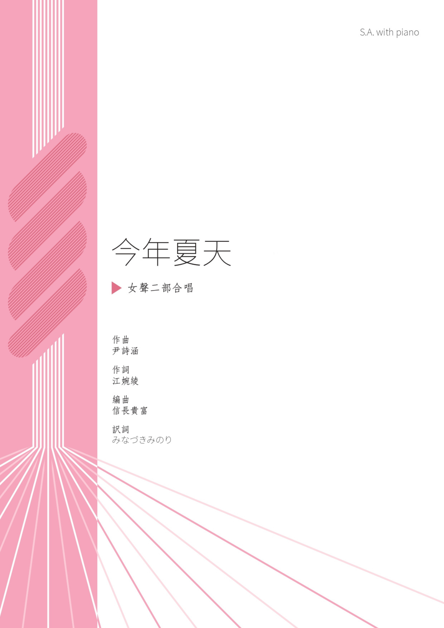 【女聲二部】《今年夏天 さよなら友よ》