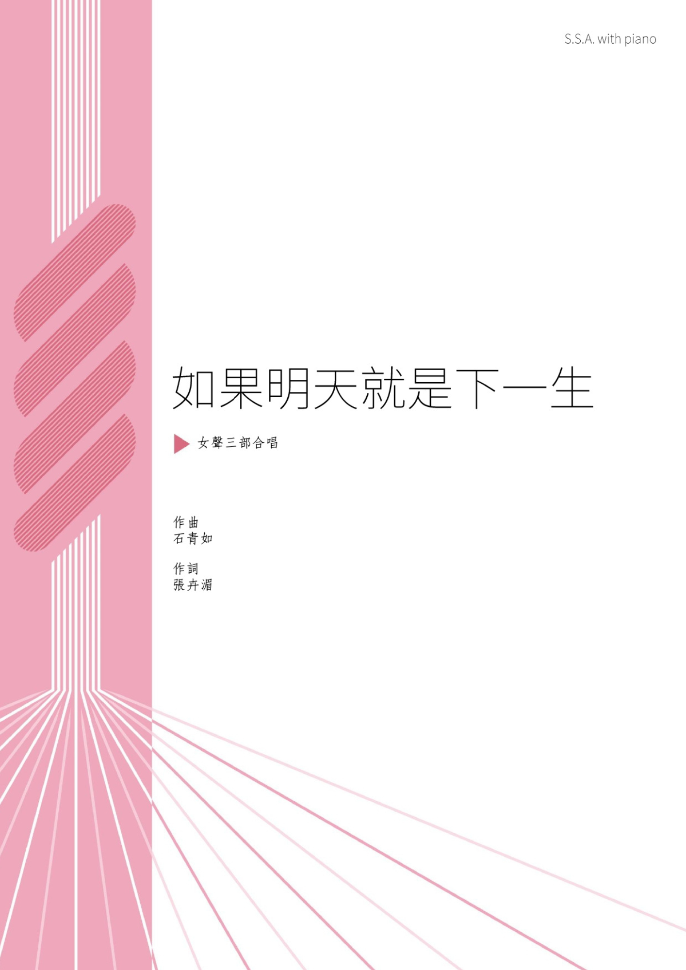 【女聲三部】《如果明天就是下一生》