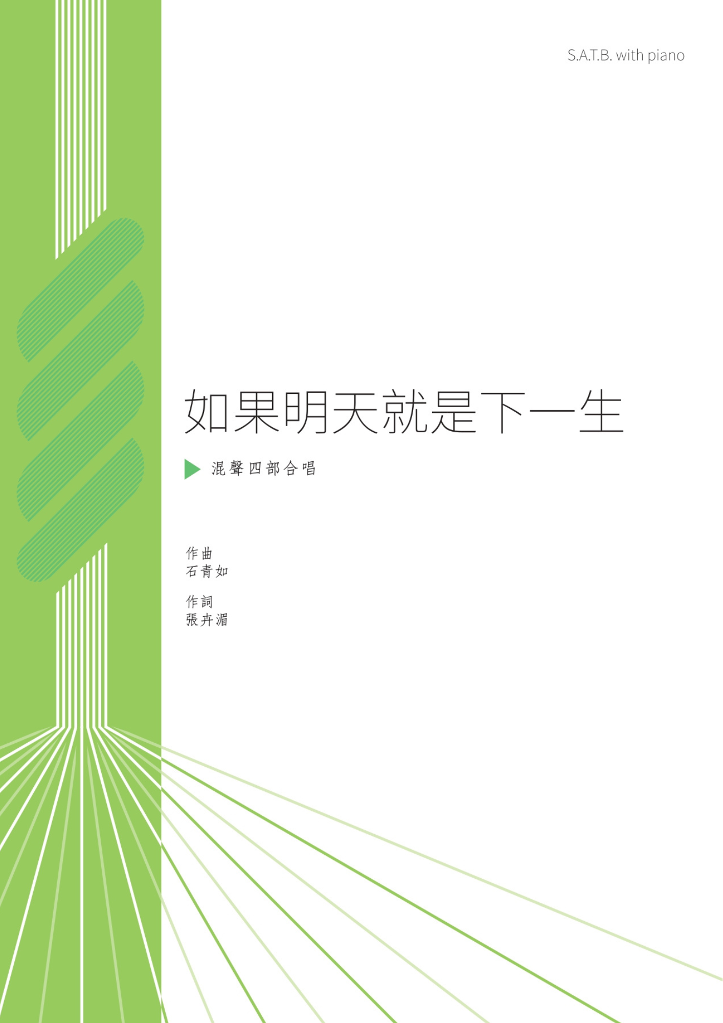 【混聲四部】《如果明天就是下一生》