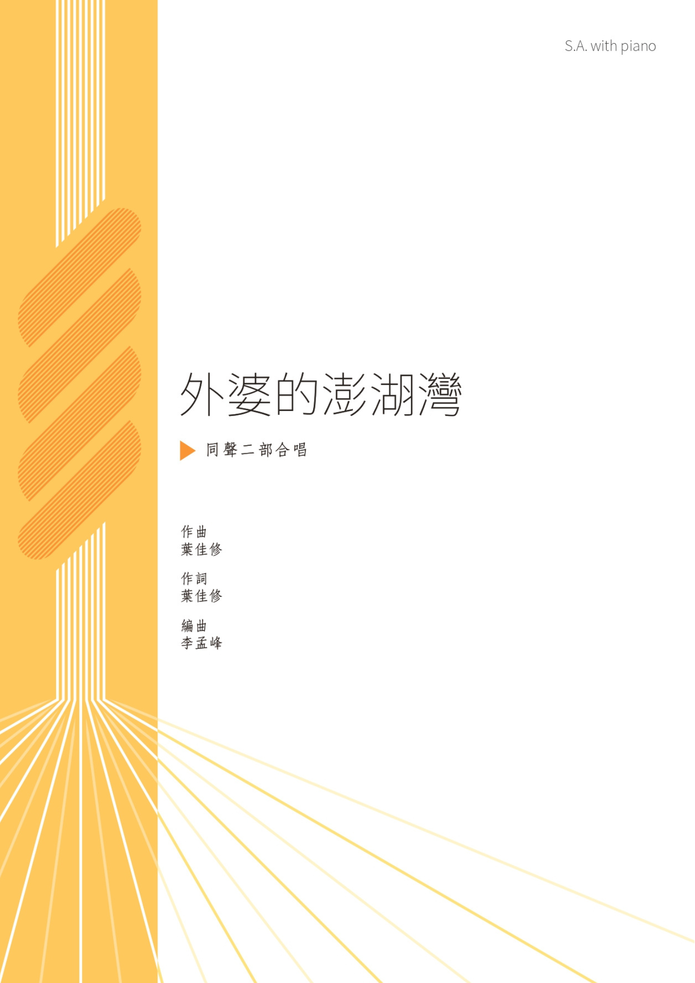 【同聲二部】《外婆的澎湖灣》