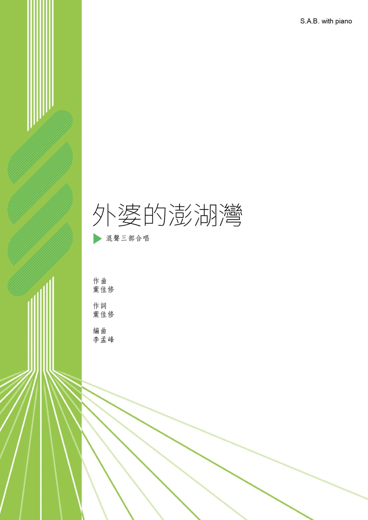 【混聲三部】《外婆的澎湖灣》