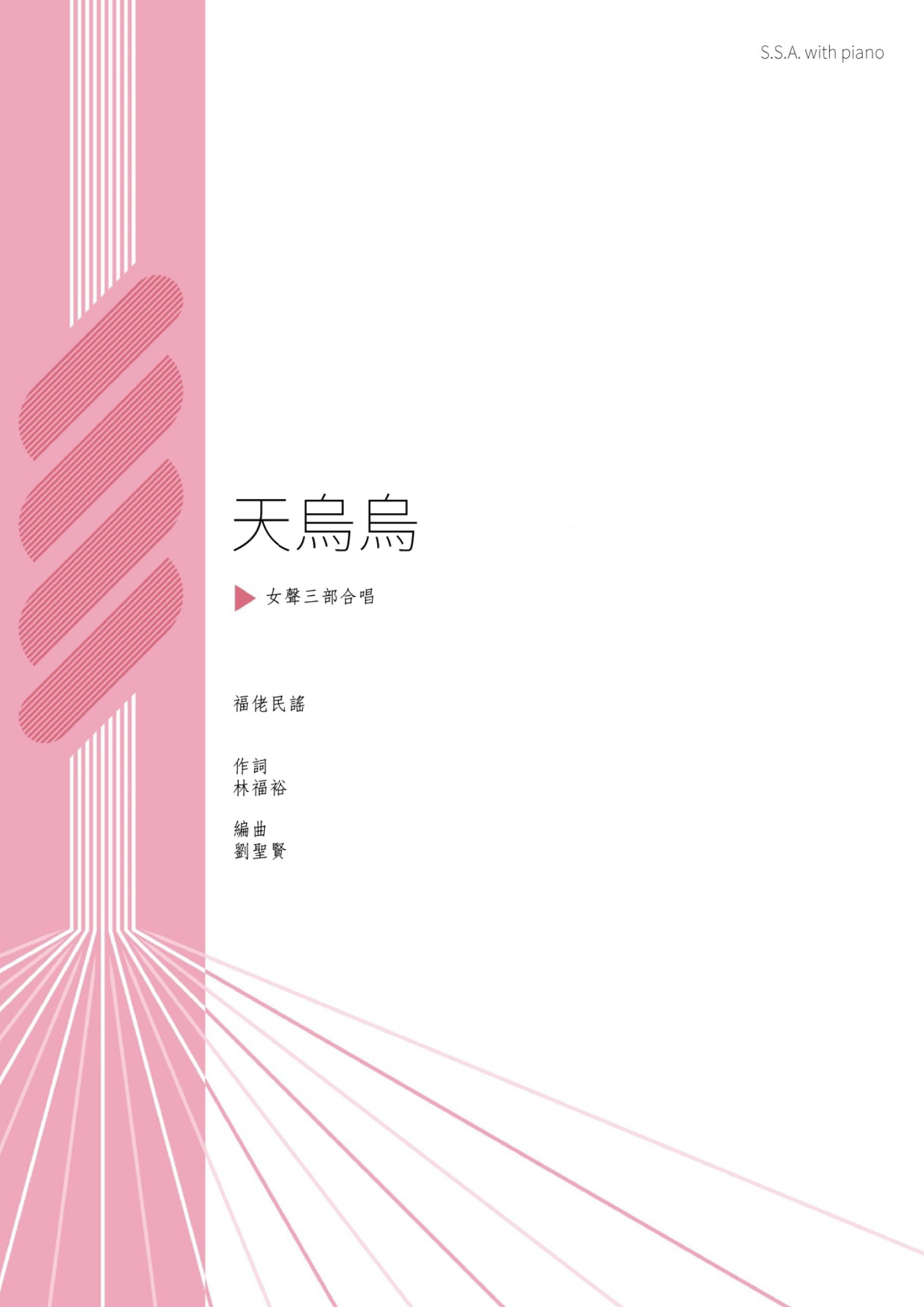 【女聲三部】《天烏烏》