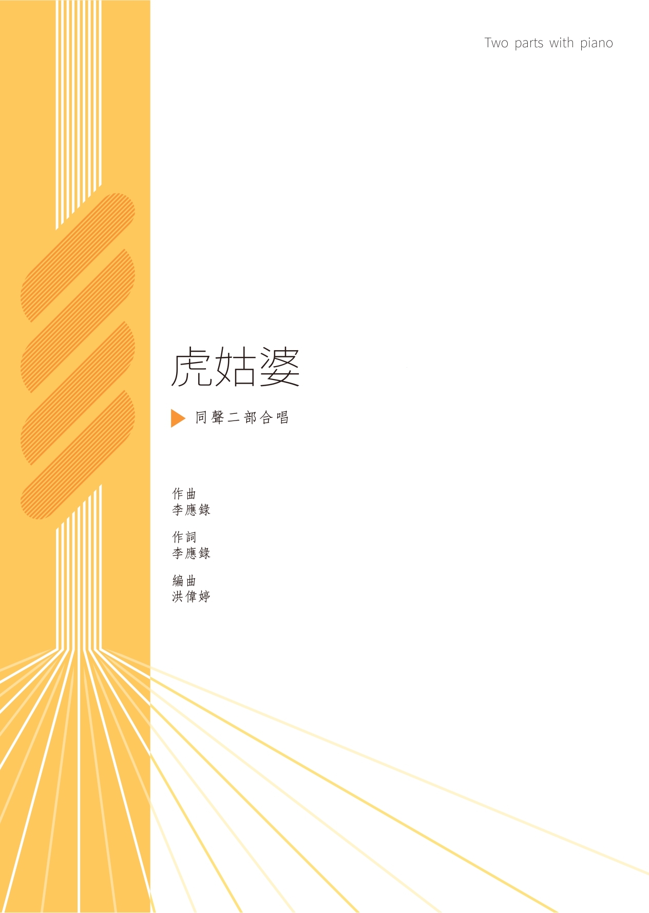 【同聲二部】《虎姑婆》