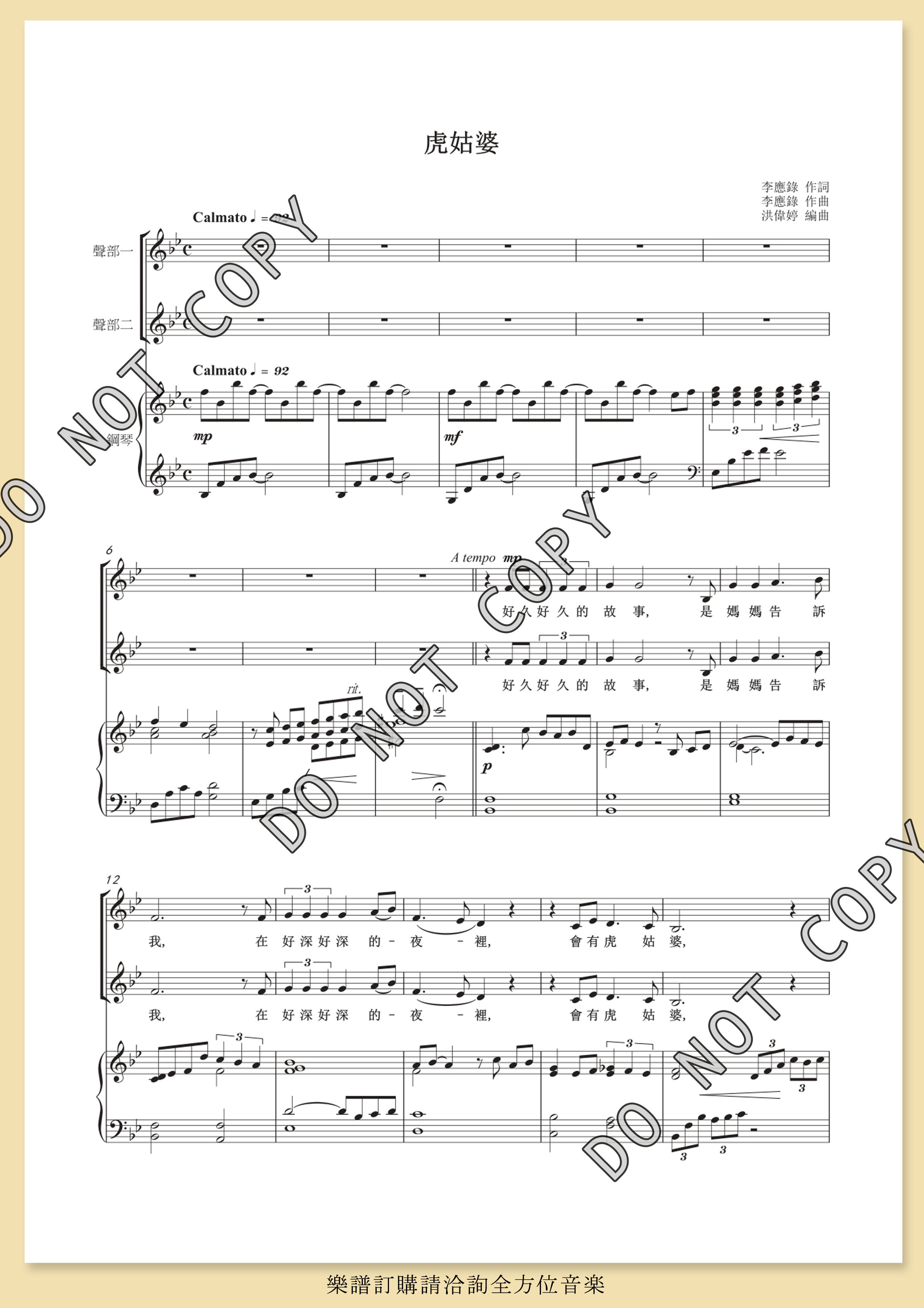 【同聲二部】《虎姑婆》