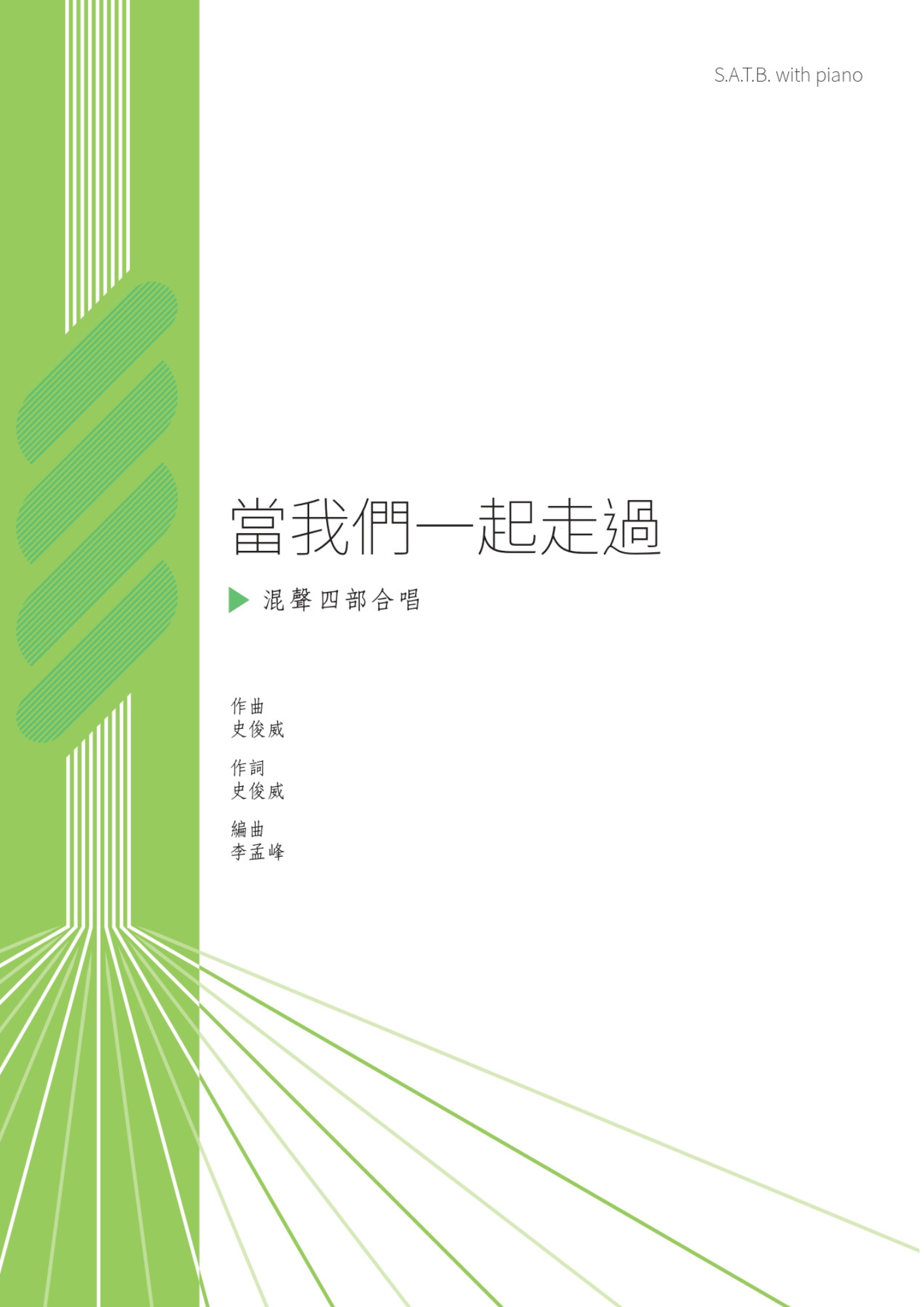 【混聲四部】《當我們一起走過》