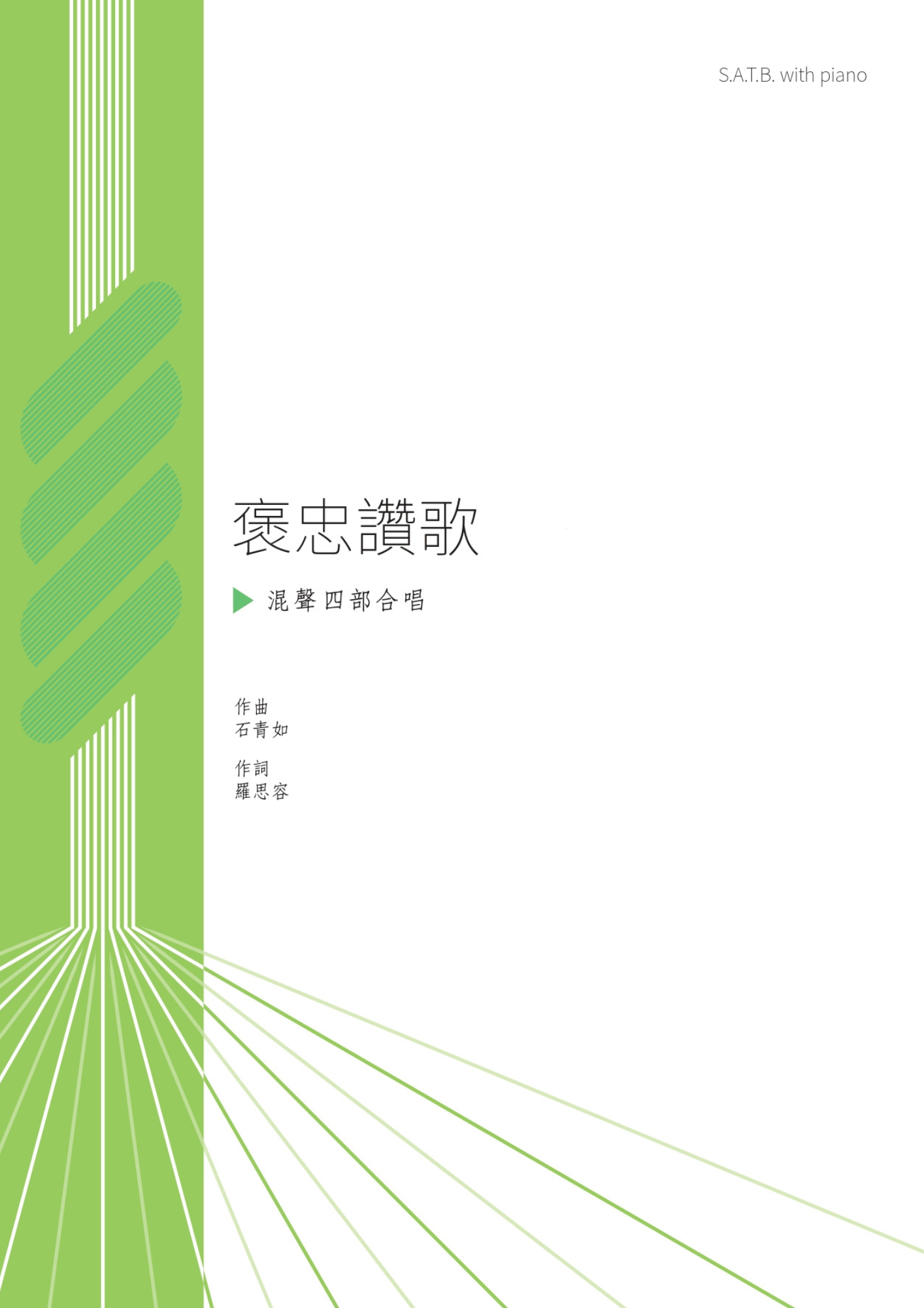 【混聲四部】《褒忠讚歌》