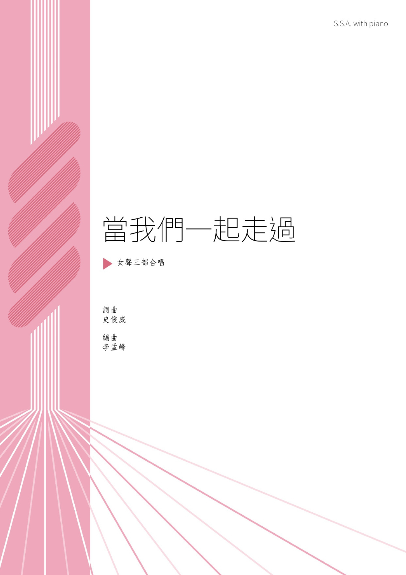 【女聲三部】《當我們一起走過》