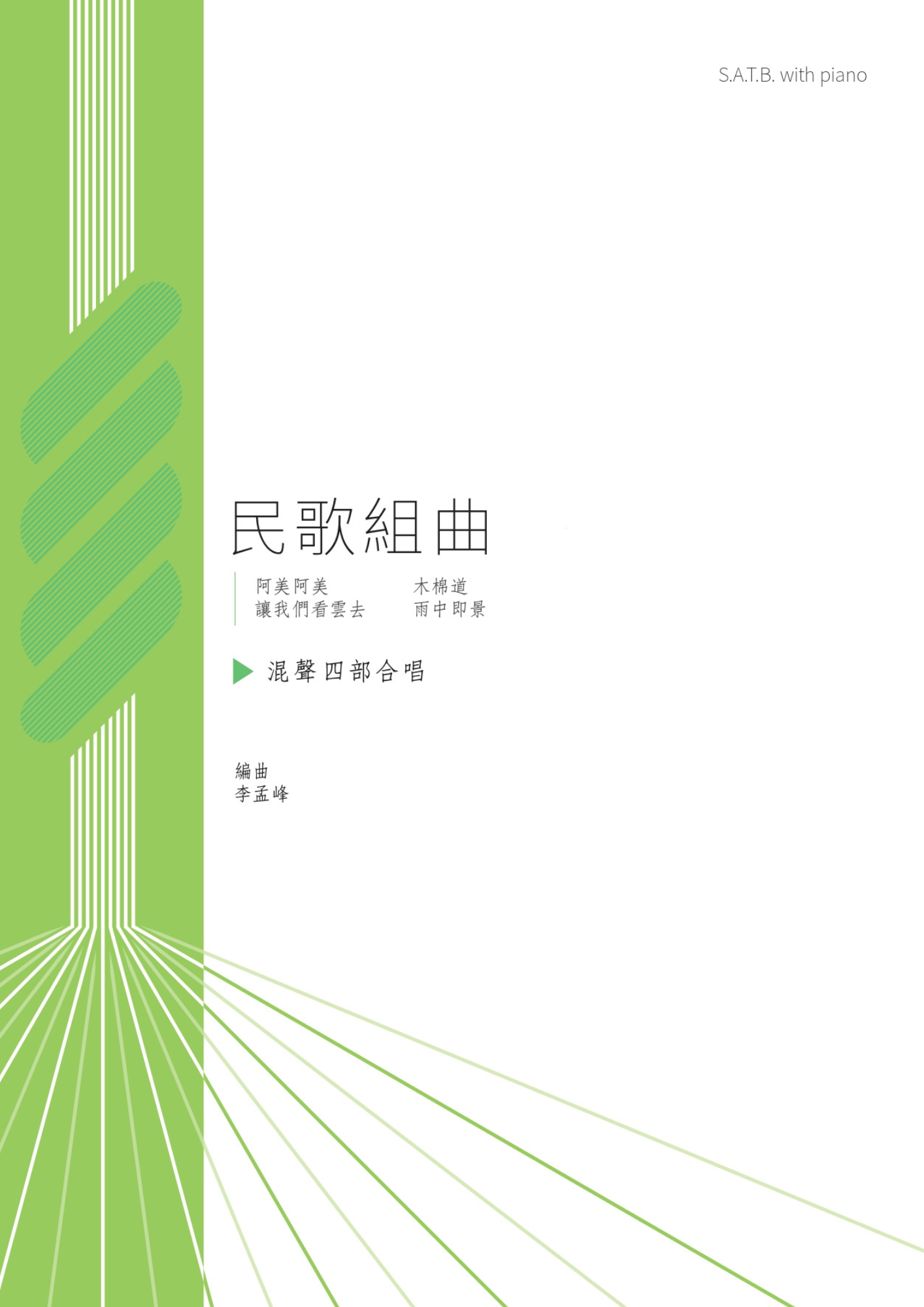 【混聲四部】《民歌組曲》