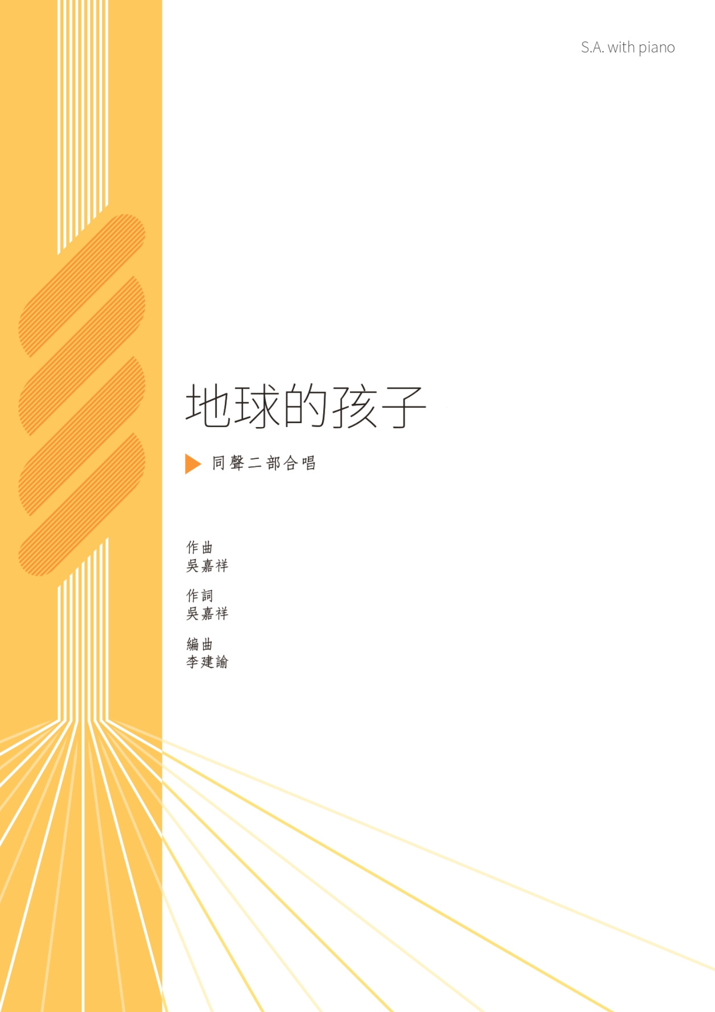 【同聲二部】《地球的孩子》