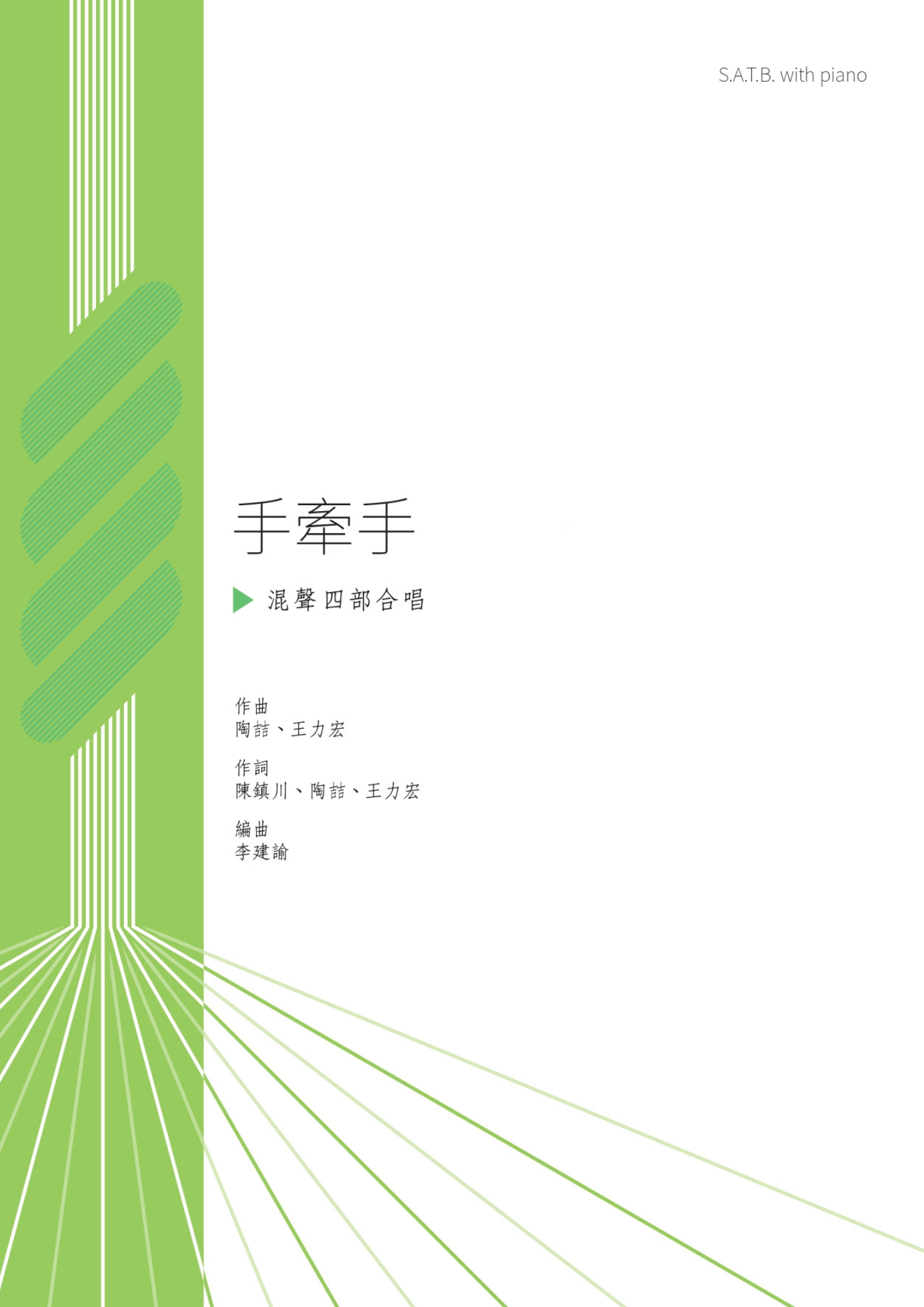 【混聲四部】《手牽手》