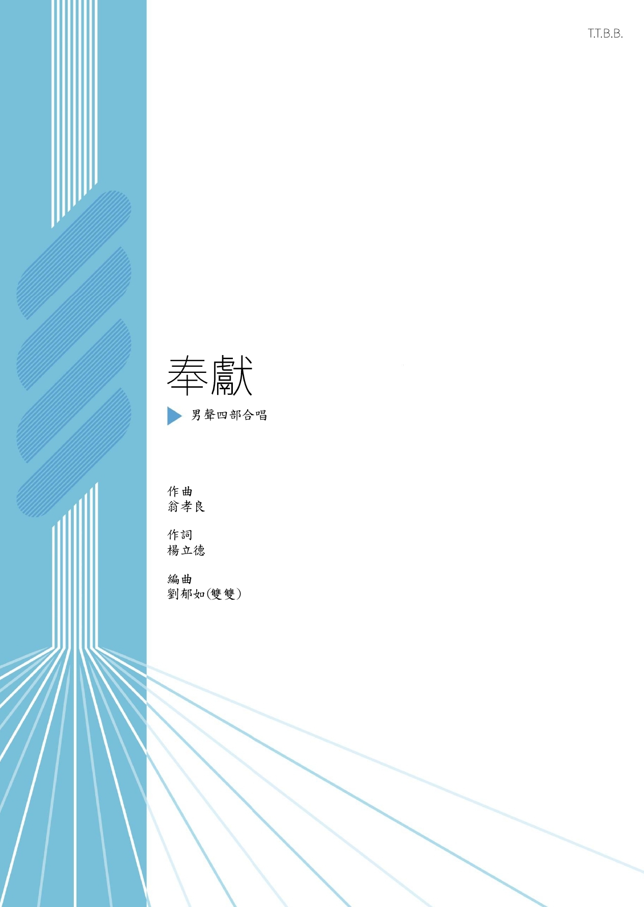 【男聲四部】《奉獻》