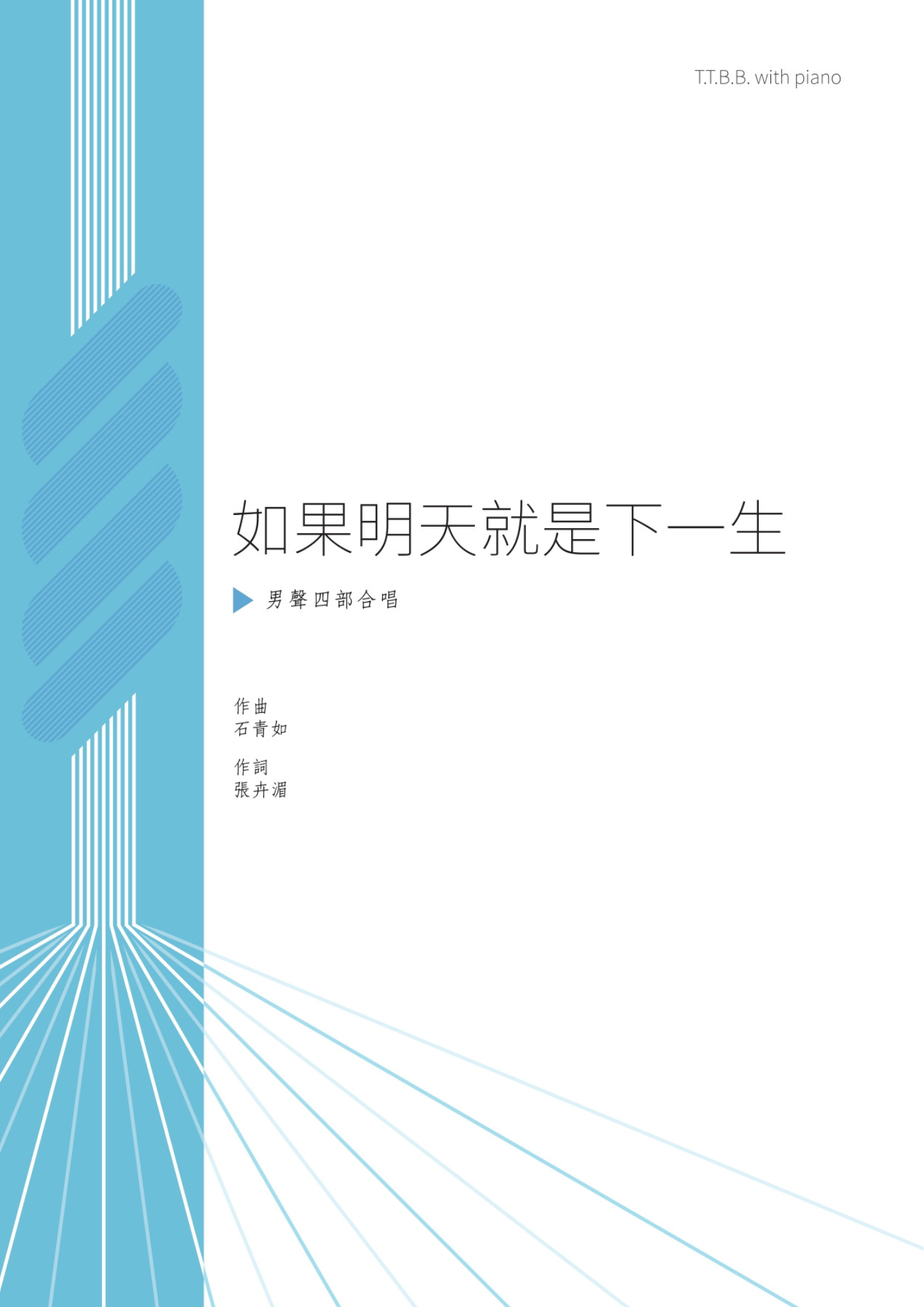 【男聲四部】《如果明天就是下一生》