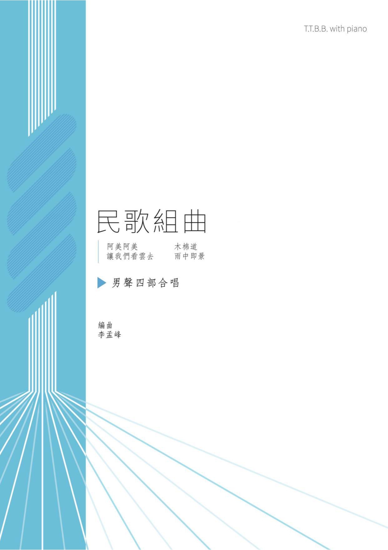 【男聲四部】《民歌組曲》