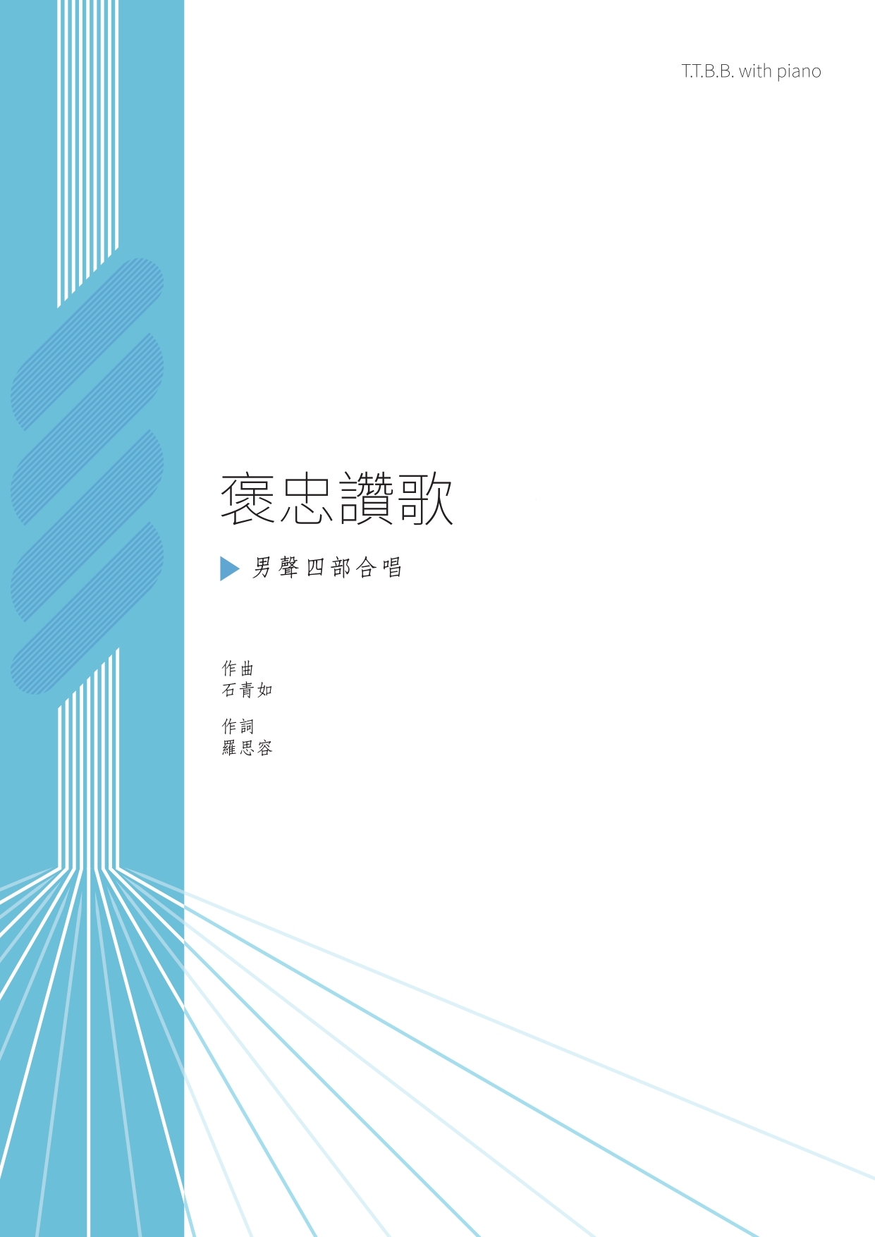 【男聲四部】《褒忠讚歌》