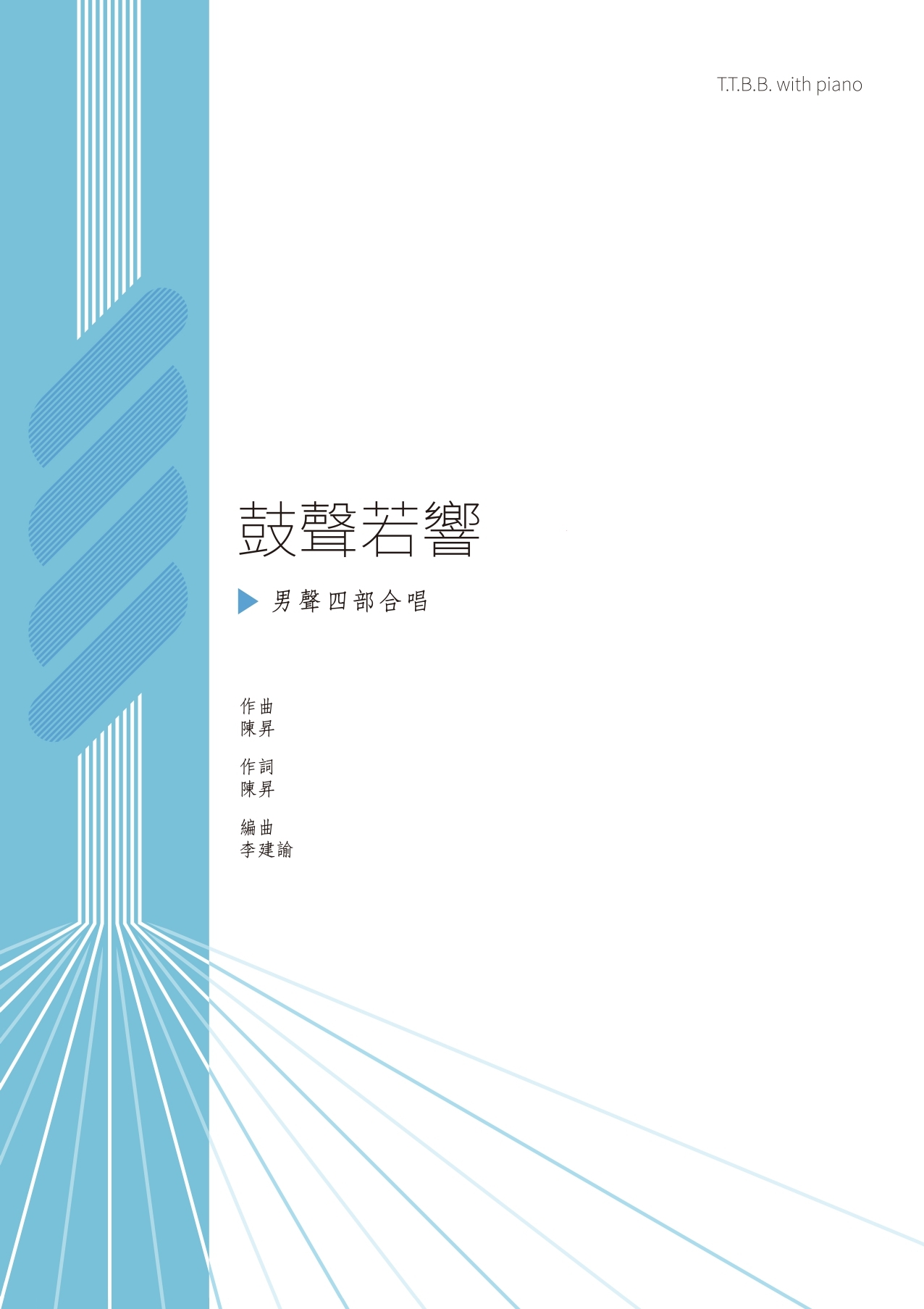 【男聲四部】《鼓聲若響》