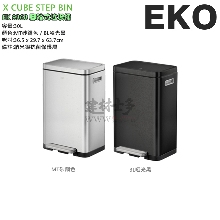 預訂款: EKO X CUBE STEP EK9368 靜音腳踏式垃圾桶30L