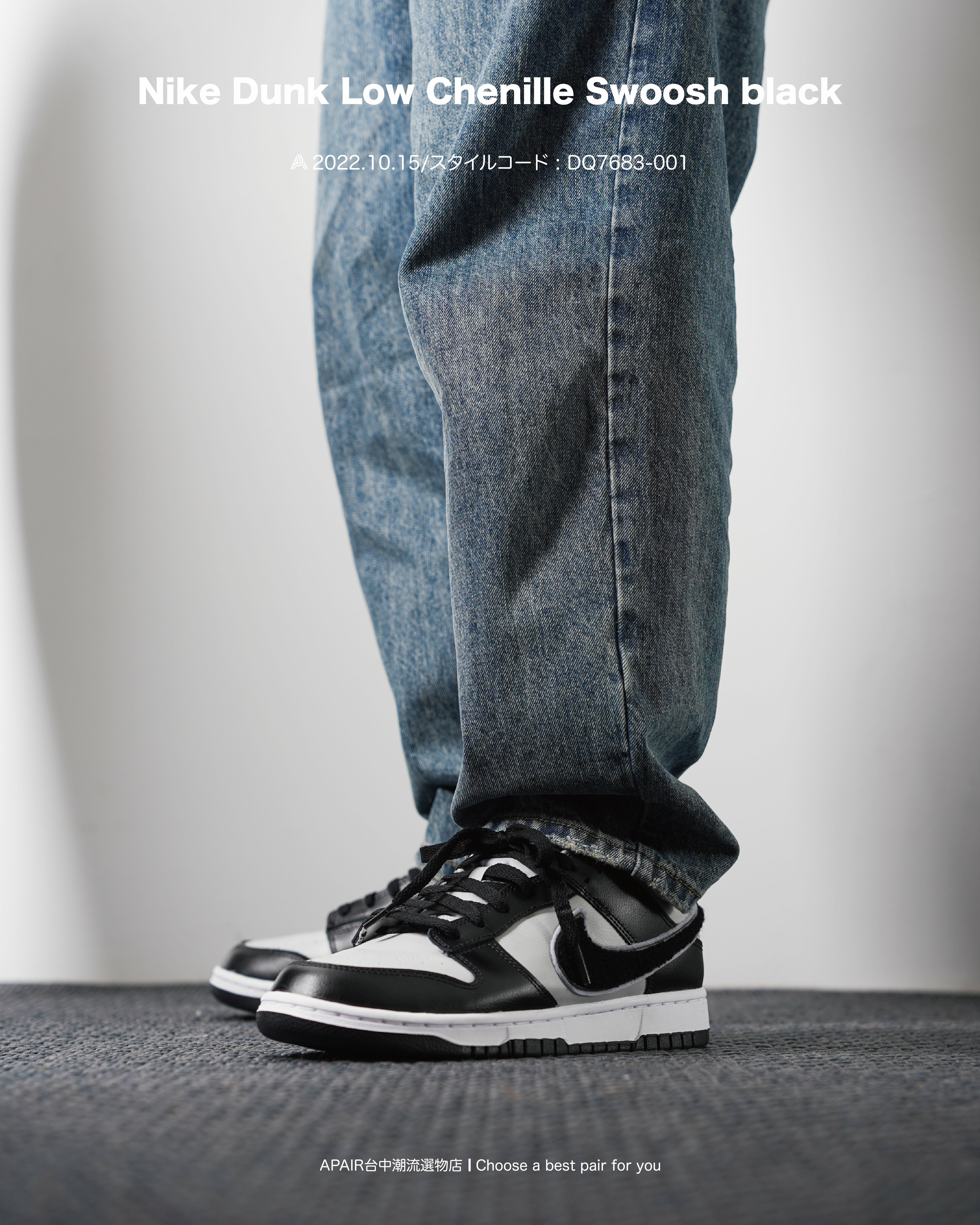 【APAIR】Nike Dunk Low Chenille Swoosh black 黑白 毛絨勾 雪尼爾 熊貓 DQ7683-001