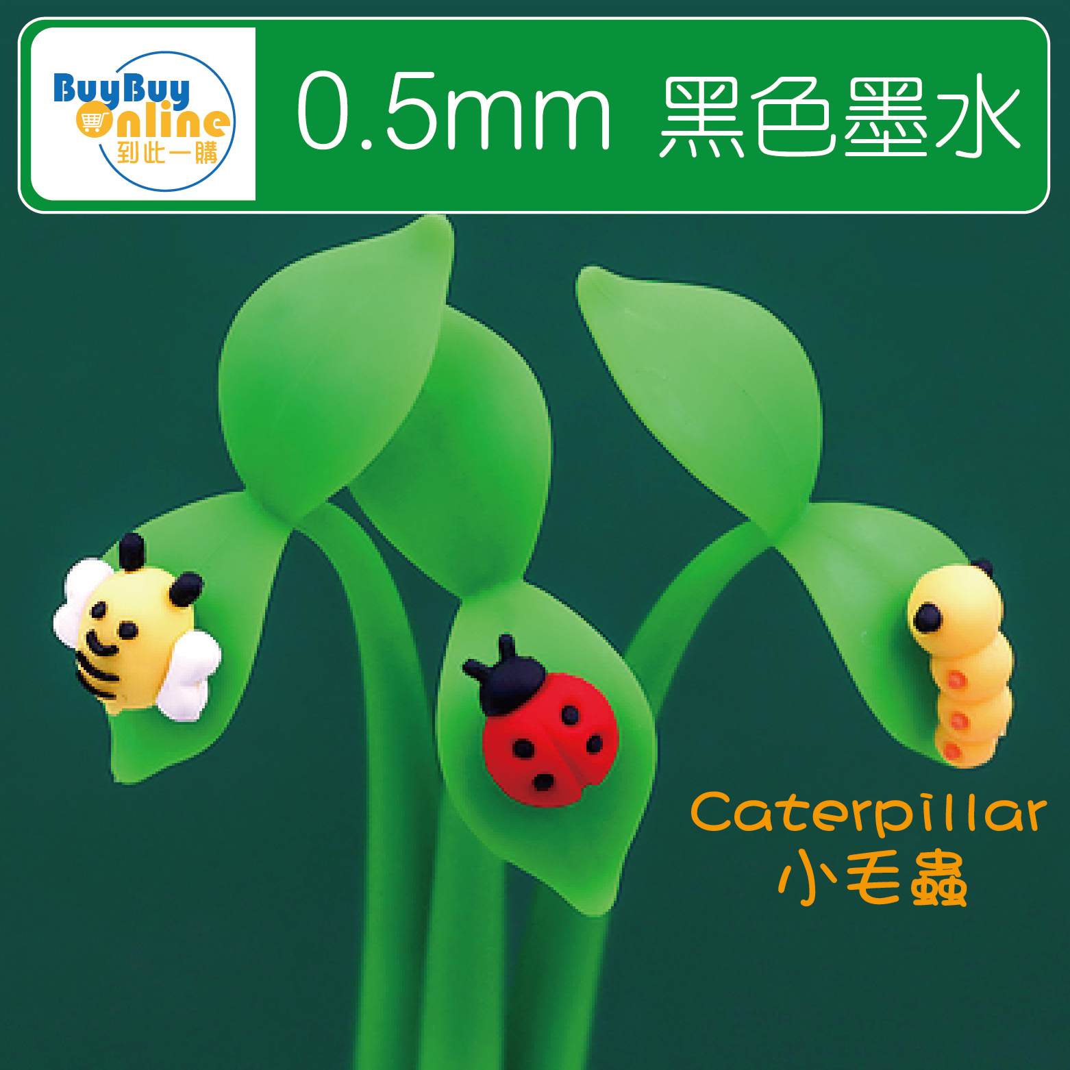 軟矽膠筆筒可愛造型筆 - 葉子上的昆蟲(毛蟲)