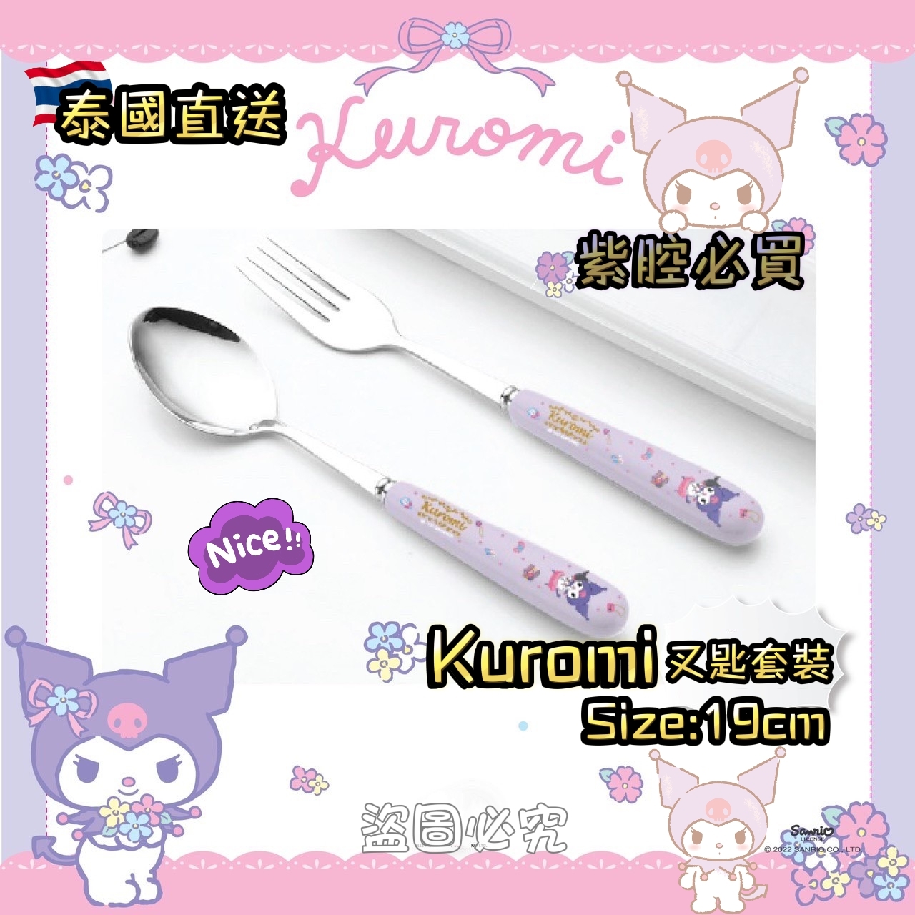 泰國KUROMI叉匙套裝