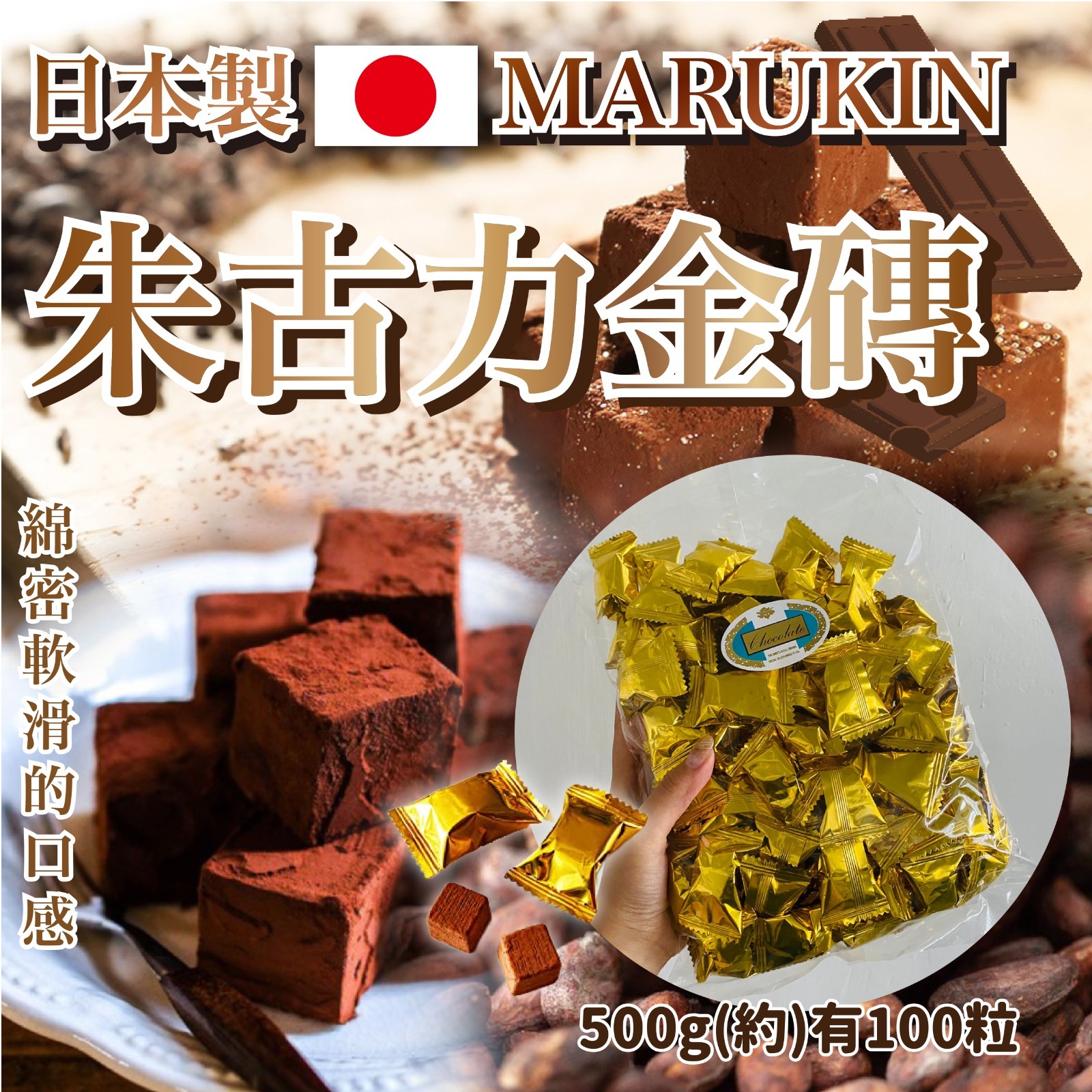 日本製MARUKIN朱古力零食系列2